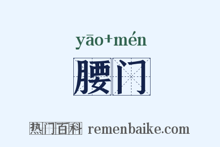 腰门是什么意思的图片